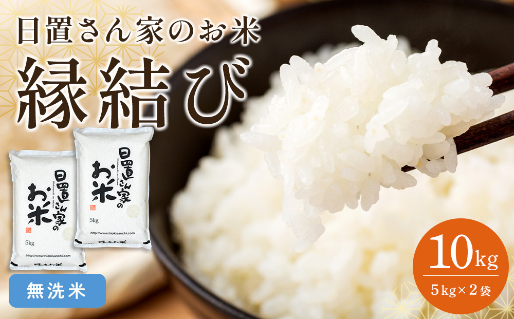 221.日置さん家のお米「縁結び」5kg×2袋【無洗米・2026年産】【米&nbsp;ブランド米&nbsp;鳥取県産&nbsp;ごはん&nbsp;白米&nbsp;おにぎり&nbsp;弁当&nbsp;2026年産&nbsp;縁結び&nbsp;こめ&nbsp;鳥取&nbsp;国産】