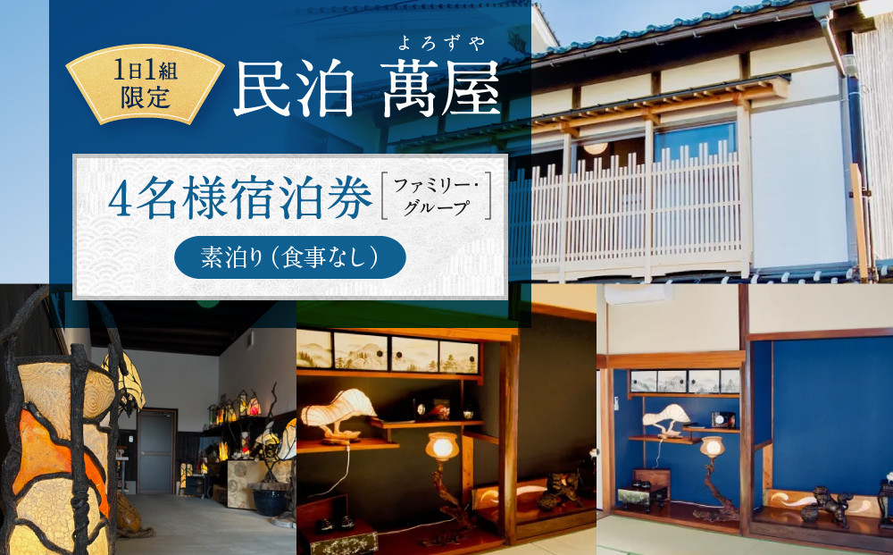 581.【１日１組限定】民泊　萬屋（よろずや）４名様宿泊券（ファミリー・グループ）『素泊り（食事なし）』