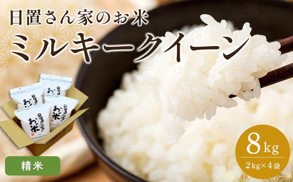 189.日置さん家のお米「ミルキークイーン」2kg×4袋【精米・2026年産】【米&nbsp;ブランド米&nbsp;鳥取県産&nbsp;ごはん&nbsp;白米&nbsp;おにぎり&nbsp;弁当&nbsp;2026年産&nbsp;ミルキークイーン&nbsp;こめ&nbsp;鳥取&nbsp;国産】