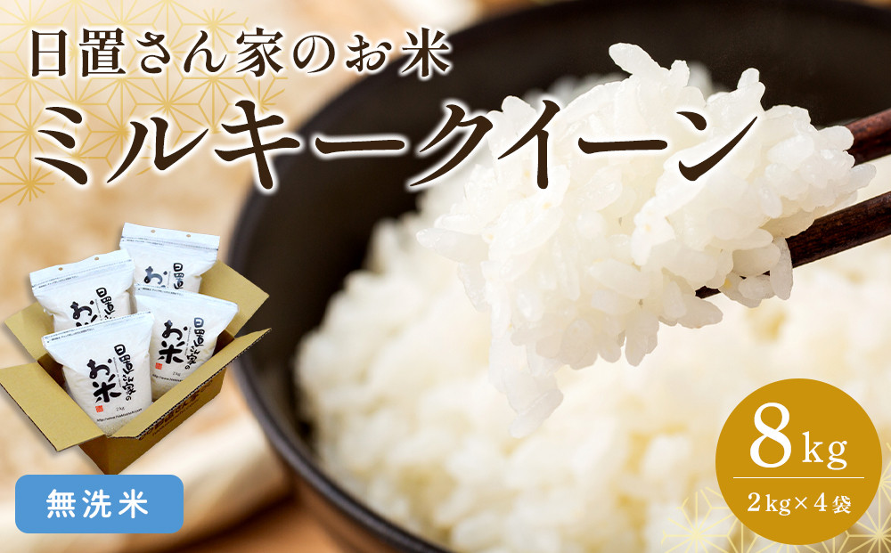 191.日置さん家のお米「ミルキークイーン」2kg×4袋【無洗米・2026年産】【米&nbsp;ブランド米&nbsp;鳥取県産&nbsp;ごはん&nbsp;白米&nbsp;おにぎり&nbsp;弁当&nbsp;2026年産&nbsp;ミルキークイーン&nbsp;こめ&nbsp;鳥取&nbsp;国産】