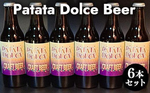 619.Patata　Dolce　Beer ６本セット ※離島への配送不可