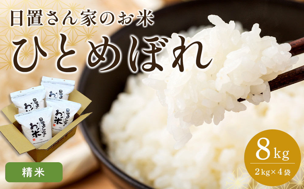 162.日置さん家のお米「ひとめぼれ」2kg×4袋【精米・2025年産】【米&nbsp;新米&nbsp;ブランド米&nbsp;鳥取県産&nbsp;ごはん&nbsp;白米&nbsp;おにぎり&nbsp;弁当&nbsp;2025年産&nbsp;ひとめぼれ&nbsp;こめ&nbsp;鳥取&nbsp;国産】