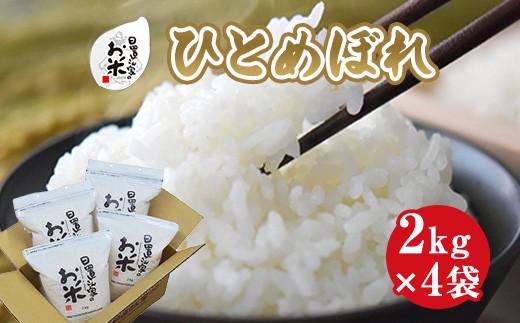 164.日置さん家のお米「ひとめぼれ」2kg×4袋【無洗米・2025年産】