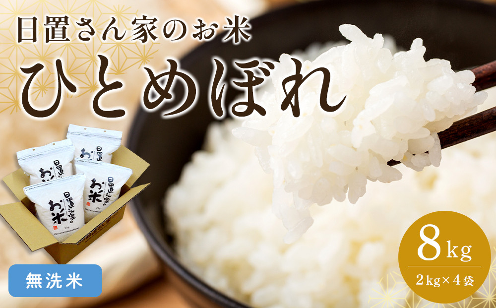 164.日置さん家のお米「ひとめぼれ」2kg×4袋【無洗米・2025年産】【米&nbsp;新米&nbsp;ブランド米&nbsp;鳥取県産&nbsp;ごはん&nbsp;白米&nbsp;おにぎり&nbsp;弁当&nbsp;2025年産&nbsp;ひとめぼれ&nbsp;こめ&nbsp;鳥取&nbsp;国産】