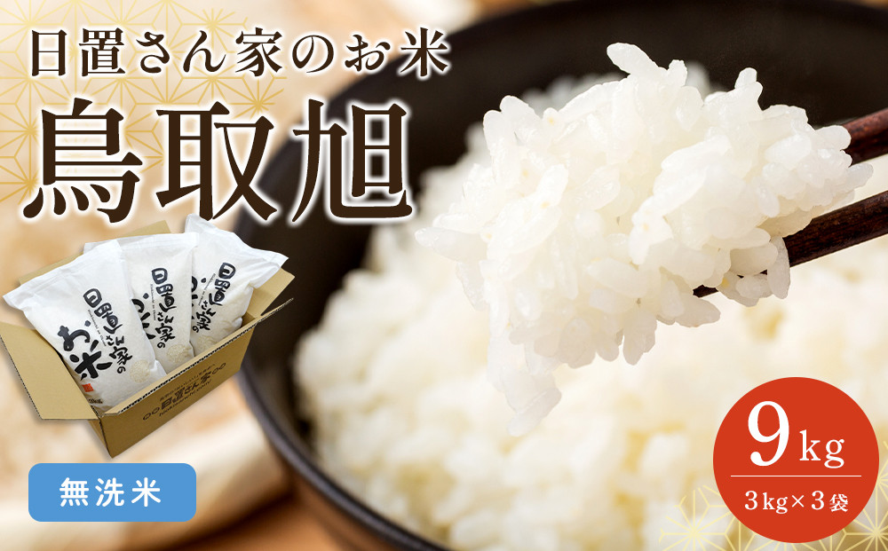206.日置さん家のお米「鳥取旭」3kg×3袋【無洗米・2025年産】【米&nbsp;ブランド米&nbsp;鳥取県産&nbsp;ごはん&nbsp;白米&nbsp;おにぎり&nbsp;弁当&nbsp;2025年産&nbsp;鳥取旭&nbsp;こめ&nbsp;鳥取&nbsp;国産】