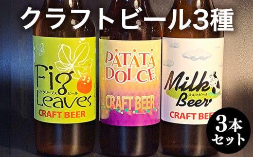 620.クラフトビール３種３本セット ※離島への配送不可