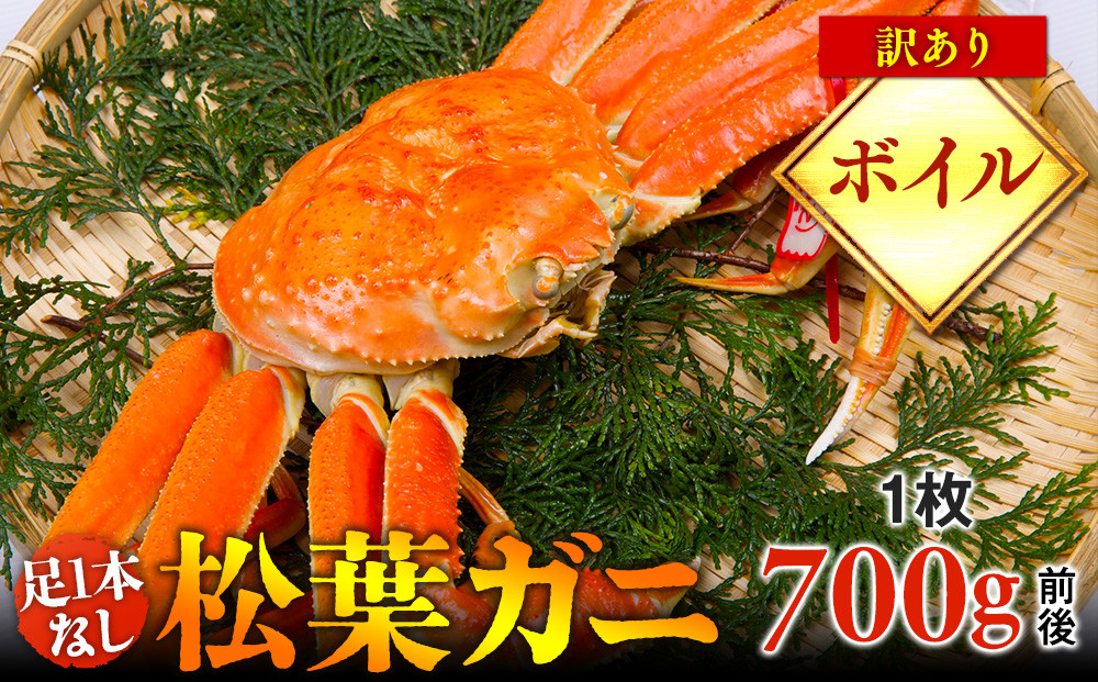 【ボイル】足1本なし　訳あり　松葉ガニ　中1枚（700g前後）【着日指定不可】※2025年11月上旬～2026年3月下旬頃に順次発送予定《かに&nbsp;カニ&nbsp;蟹》【蟹&nbsp;かに&nbsp;松葉ガニ&nbsp;松葉蟹&nbsp;鳥取県産&nbsp;国産&nbsp;松葉ガニ&nbsp;北栄町&nbsp;おすすめ&nbsp;人気】