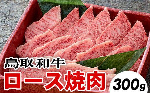 704.鳥取和牛ロース焼肉(300g)