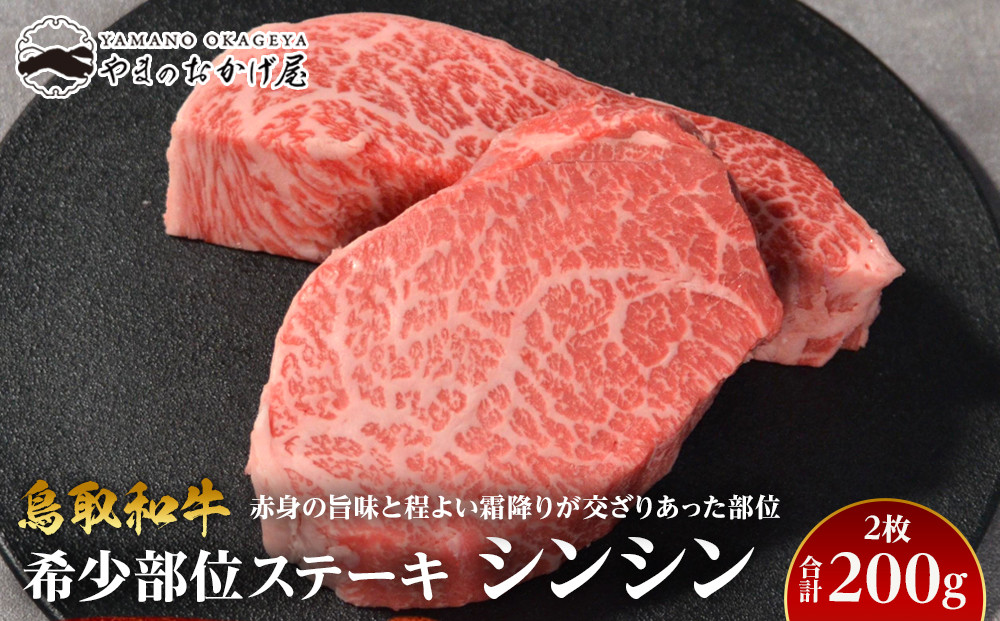 709.鳥取和牛希少部位ステーキ「シンシン」2枚 合計200g【国産 鳥取和牛 和牛 焼肉 肉 にく 鳥取県 北栄町 おすすめ 人気】