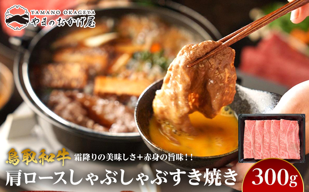 712.鳥取和牛肩ロースしゃぶしゃぶすき焼き（300g）【国産&nbsp;鳥取和牛&nbsp;和牛&nbsp;焼肉&nbsp;肉&nbsp;にく&nbsp;ステーキ&nbsp;肩ロース&nbsp;ロース&nbsp;しゃぶしゃぶ&nbsp;鳥取県&nbsp;北栄町&nbsp;おすすめ&nbsp;人気】