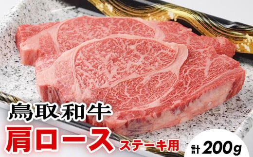 713.鳥取和牛肩ロースステーキ　1～2枚　合計200ｇ