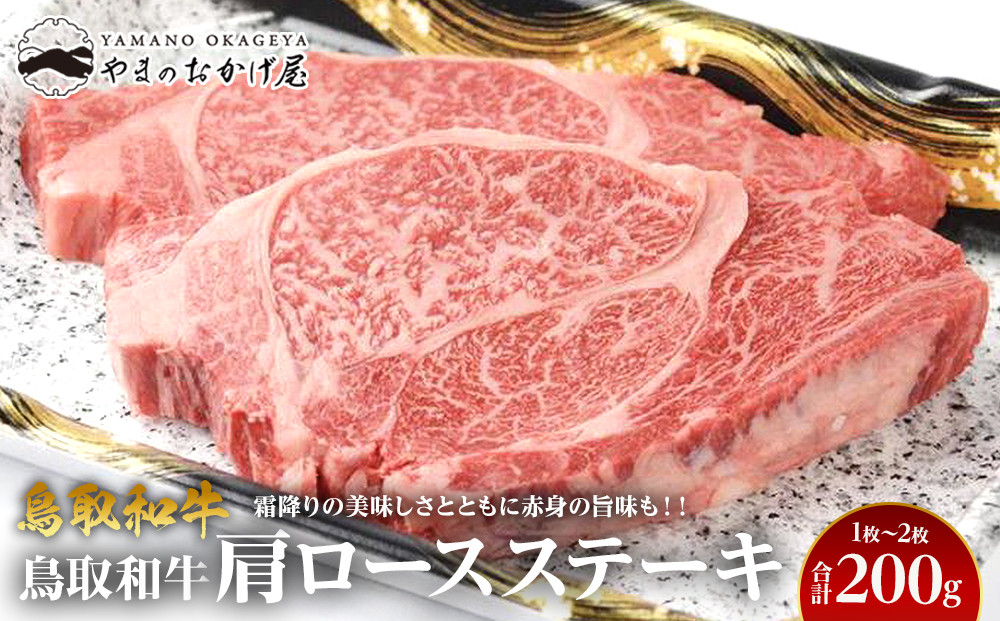 713.鳥取和牛肩ロースステーキ&nbsp;1～2枚&nbsp;合計200g【国産&nbsp;鳥取和牛&nbsp;和牛&nbsp;焼肉&nbsp;肉&nbsp;にく&nbsp;ステーキ&nbsp;肩ロース&nbsp;ロース&nbsp;鳥取県&nbsp;北栄町&nbsp;おすすめ&nbsp;人気】