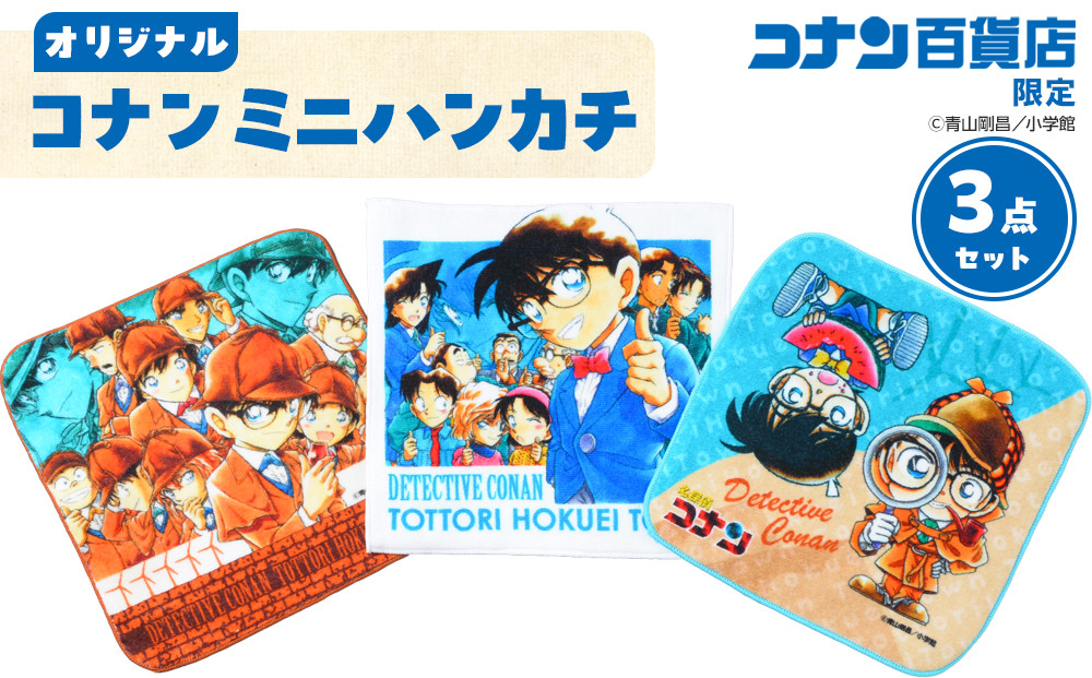 778.コナン百貨店限定オリジナルコナンミニハンカチ3点セット【名探偵コナン&nbsp;コナン&nbsp;タオル&nbsp;ハンカチ&nbsp;ミニハンカチ&nbsp;セット&nbsp;オリジナル&nbsp;おすすめ&nbsp;人気&nbsp;鳥取県&nbsp;北栄町】