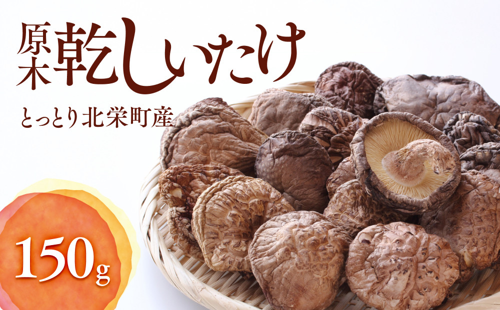 777.とっとり北栄町産&nbsp;原木乾しいたけ3袋セット&nbsp;※着日指定不可&nbsp;※2025年4月上旬～9月下旬頃に順次発送予定｜しいたけ&nbsp;椎茸&nbsp;野菜&nbsp;きのこ&nbsp;新鮮&nbsp;肉厚&nbsp;旨味&nbsp;北栄町&nbsp;鳥取県&nbsp;おすすめ&nbsp;人気