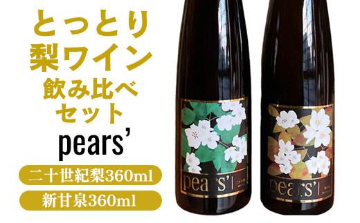 787.梨ワイン飲み比べセット　　※着日指定不可　　※離島への配送不可