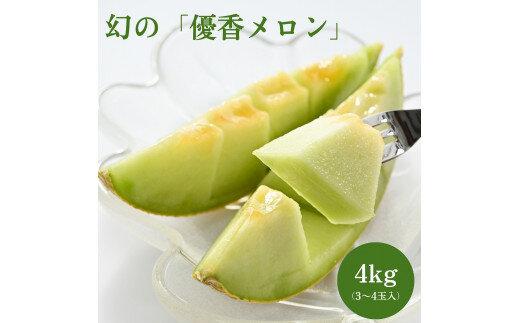 786.【先行予約】幻の「優香メロン」うれしい！3~4玉入 　※2025年６月下旬より順次発送予定