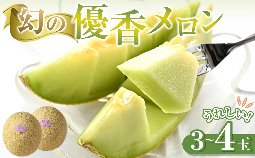 786.【先行予約】幻の「優香メロン」うれしい！3~4玉入&nbsp;　※2026年６月下旬より順次発送予定【メロン&nbsp;くだもの&nbsp;果物&nbsp;フルーツ&nbsp;甘い&nbsp;先行予約&nbsp;鳥取県&nbsp;北栄町&nbsp;おすすめ&nbsp;人気】