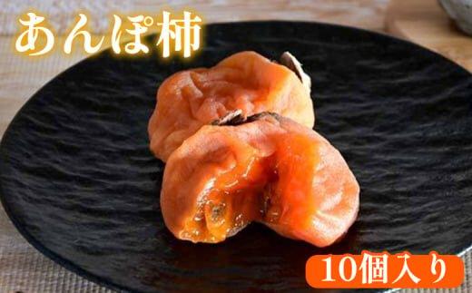918.あんぽ柿 10個入り