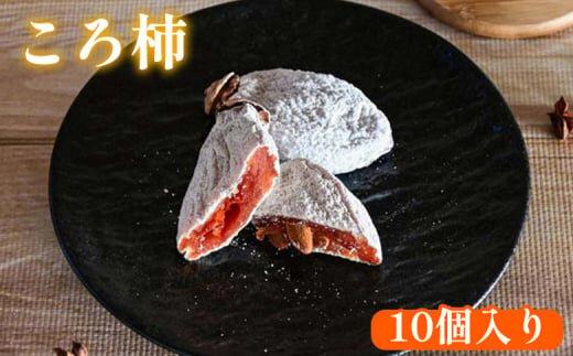 919.ころ柿&nbsp;10個入り【干し柿&nbsp;&nbsp;ほし柿&nbsp;&nbsp;かき&nbsp;カキ&nbsp;ドライフルーツ&nbsp;&nbsp;無添加&nbsp;フルーツ&nbsp;果物&nbsp;ギフト&nbsp;プレゼント&nbsp;おすすめ&nbsp;人気】