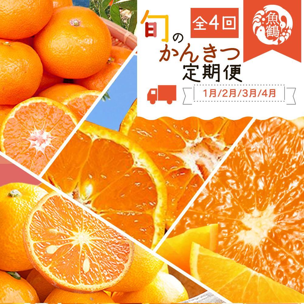 【1・2・3・4月 全4回 定期便】紀州和歌山産旬のご家庭用柑橘セット(みかん・不知火・せとか・清見)【UT130】