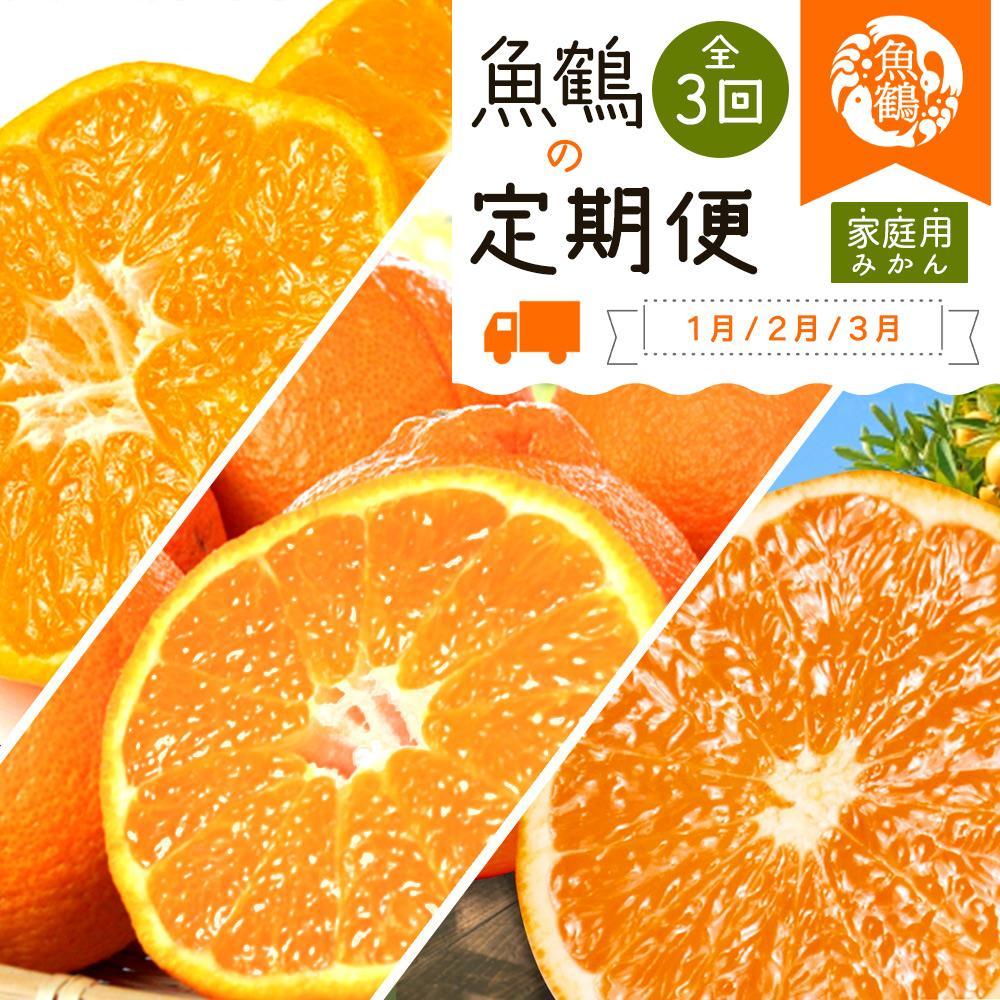 【1・2・3月 全3回 定期便】紀州和歌山産旬のご家庭用柑橘セット(みかん・不知火・清見)【UT129】