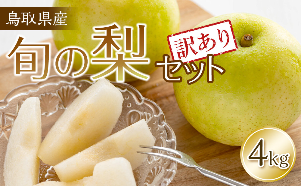 【訳あり】鳥取県産旬の梨セット&nbsp;4kg&nbsp;※2025年8月下旬頃～12月下旬頃に順次発送予定【先行予約&nbsp;梨&nbsp;なし&nbsp;果物&nbsp;フルーツ&nbsp;くだもの&nbsp;鳥取県&nbsp;北栄町&nbsp;おすすめ&nbsp;人気&nbsp;送料無料】