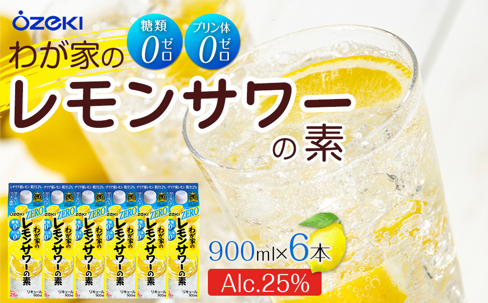 【大関】&nbsp;わが家のレモンサワーの素ZERO&nbsp;900ml　6本入り&nbsp;西宮市&nbsp;兵庫県