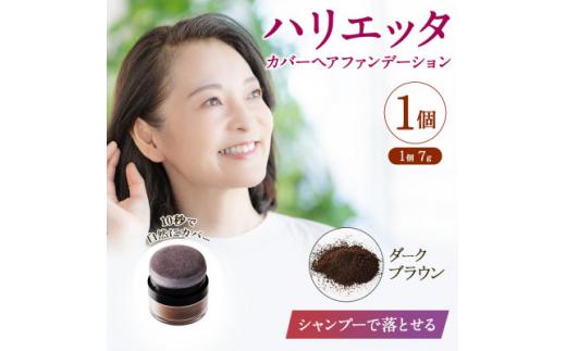 ハリエッタ カバーヘアファンデーション(ダークブラウン)兵庫県 西宮市