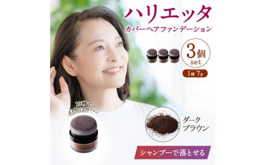 ハリエッタ カバーヘアファンデーション(ダークブラウン)3セット 兵庫県 西宮市