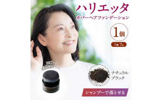 ハリエッタ カバーヘアファンデーション(ナチュラルブラック) 兵庫県 西宮市