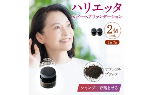 ハリエッタ カバーヘアファンデーション(ナチュラルブラック)2セット 兵庫県 西宮市