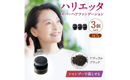 ハリエッタ カバーヘアファンデーション(ナチュラルブラック)3セット 兵庫県 西宮市