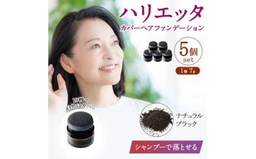 ハリエッタ カバーヘアファンデーション(ナチュラルブラック)5セット 兵庫県 西宮市