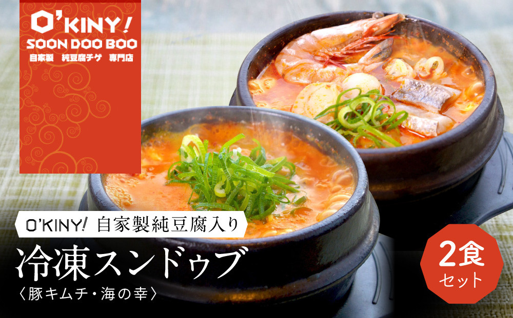 ＜O’KINY!＞冷凍スンドゥブ(自家製純豆腐入り)2食セット〈豚キム・海の幸〉