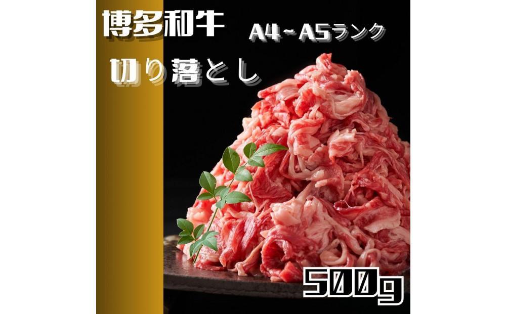 【定期便6回】博多和牛A4ランク以上切り落とし　訳あり!　500g【牛肉&nbsp;肉&nbsp;牛&nbsp;和牛&nbsp;博多和牛&nbsp;ブランド牛&nbsp;切り落とし&nbsp;訳あり&nbsp;使いやすい&nbsp;便利&nbsp;&nbsp;A4&nbsp;ランク冷凍&nbsp;おすすめ&nbsp;筑前町&nbsp;ふるさと納税&nbsp;送料無料&nbsp;FL202】