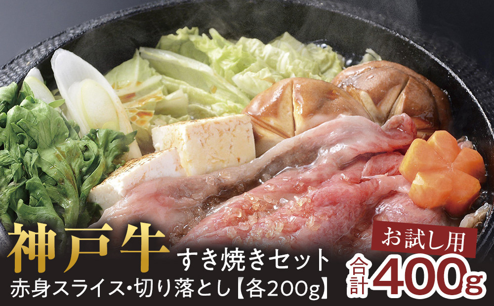＜お試し用＞＜神戸牛＞すき焼きセット　400g(赤身スライス200g、切り落とし200g)　[&nbsp;ふるさと納税&nbsp;神戸牛&nbsp;神戸ビーフ&nbsp;ブランド和牛&nbsp;訳あり&nbsp;訳アリ&nbsp;部位&nbsp;霜降り&nbsp;黒毛和牛&nbsp;国産牛&nbsp;和牛&nbsp;高級&nbsp;兵庫県&nbsp;神戸牛&nbsp;但馬&nbsp;西宮市&nbsp;]