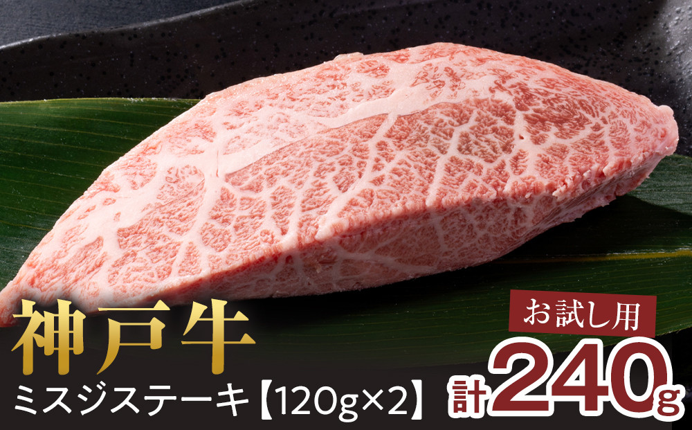 ＜お試し用＞＜神戸牛＞　ミスジステーキ　約240g(約120g×2P)　[&nbsp;ふるさと納税&nbsp;神戸牛&nbsp;神戸ビーフ&nbsp;ブランド和牛&nbsp;訳あり&nbsp;訳アリ&nbsp;部位&nbsp;霜降り&nbsp;黒毛和牛&nbsp;国産牛&nbsp;和牛&nbsp;高級&nbsp;兵庫県&nbsp;神戸牛&nbsp;但馬&nbsp;西宮市&nbsp;]