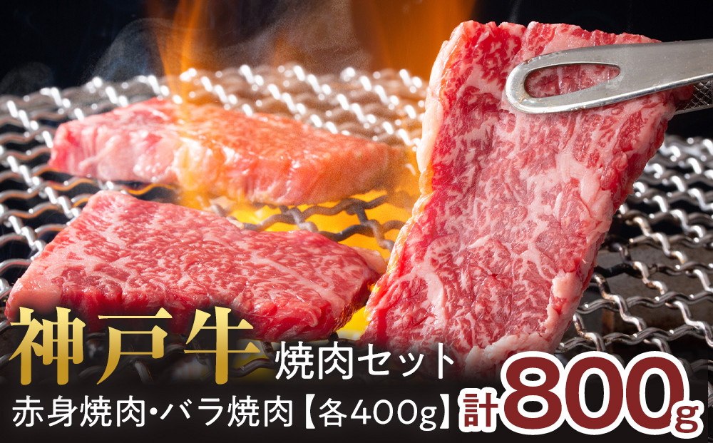 ＜神戸牛＞焼肉セット　800g(赤身焼肉400g、バラ焼肉400g)　[&nbsp;ふるさと納税&nbsp;神戸牛&nbsp;神戸ビーフ&nbsp;ブランド和牛&nbsp;訳あり&nbsp;訳アリ&nbsp;部位&nbsp;霜降り&nbsp;黒毛和牛&nbsp;国産牛&nbsp;和牛&nbsp;高級&nbsp;兵庫県&nbsp;神戸牛&nbsp;但馬&nbsp;西宮市&nbsp;]