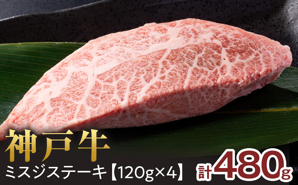 ＜神戸牛＞　ミスジステーキ　約480g(約120g×4P)　[&nbsp;ふるさと納税&nbsp;神戸牛&nbsp;神戸ビーフ&nbsp;ブランド和牛&nbsp;訳あり&nbsp;訳アリ&nbsp;部位&nbsp;霜降り&nbsp;黒毛和牛&nbsp;国産牛&nbsp;和牛&nbsp;高級&nbsp;兵庫県&nbsp;神戸牛&nbsp;但馬&nbsp;西宮市&nbsp;]