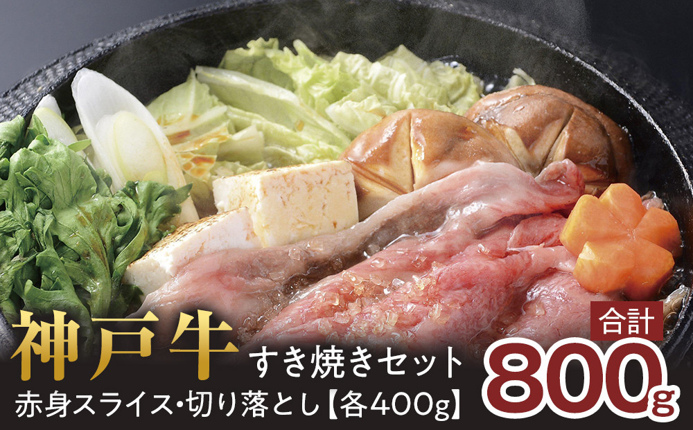 ＜神戸牛＞すき焼きセット　800g(赤身スライス200g×2P、切り落とし200g×2P)　[&nbsp;ふるさと納税&nbsp;神戸牛&nbsp;神戸ビーフ&nbsp;ブランド和牛&nbsp;訳あり&nbsp;訳アリ&nbsp;部位&nbsp;霜降り&nbsp;黒毛和牛&nbsp;国産牛&nbsp;和牛&nbsp;高級&nbsp;兵庫県&nbsp;神戸牛&nbsp;但馬&nbsp;西宮市&nbsp;]