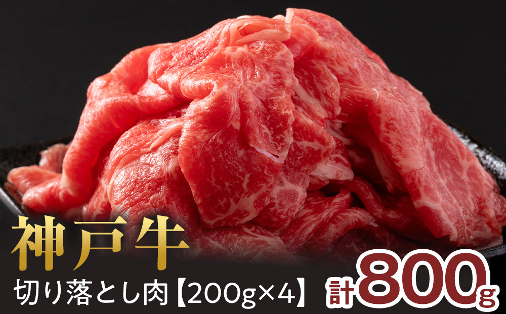 ＜神戸牛＞切り落とし　800g(200g×4P)　[&nbsp;ふるさと納税&nbsp;神戸牛&nbsp;神戸ビーフ&nbsp;ブランド和牛&nbsp;訳あり&nbsp;訳アリ&nbsp;部位&nbsp;霜降り&nbsp;黒毛和牛&nbsp;国産牛&nbsp;和牛&nbsp;高級&nbsp;兵庫県&nbsp;神戸牛&nbsp;但馬&nbsp;西宮市&nbsp;]