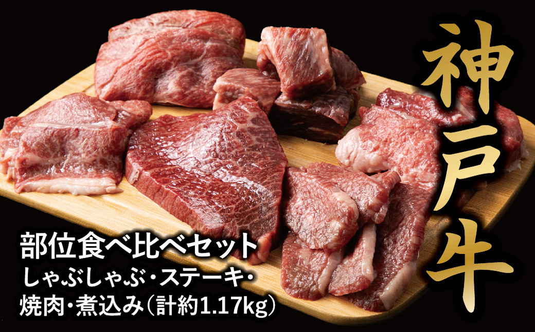＜神戸牛＞食べ比べセット　計約1.17kg　しゃぶしゃぶ・ステーキ・焼肉・煮込み　[ ふるさと納税 神戸牛 神戸ビーフ ブランド和牛 訳あり 訳アリ 部位 霜降り 黒毛和牛 国産牛 和牛 高級 兵庫県 神戸牛 但馬 西宮市 ]