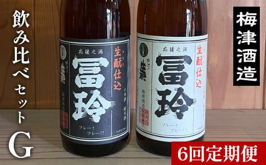 697.【6回定期便】梅津酒造の飲み比べセットG （720ml×2本）　　※着日指定不可　　※離島への配送不可