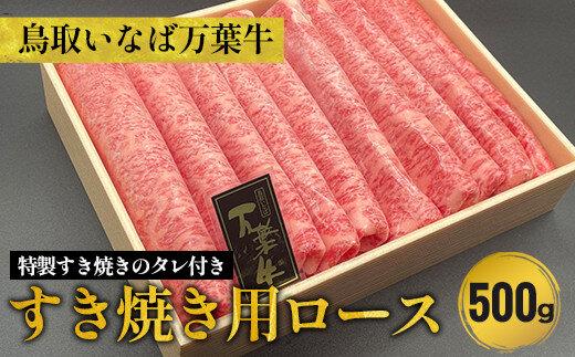 789.鳥取いなば万葉牛すき焼き用ロース500g　※焼肉ちづやの特製すき焼きのタレ付き