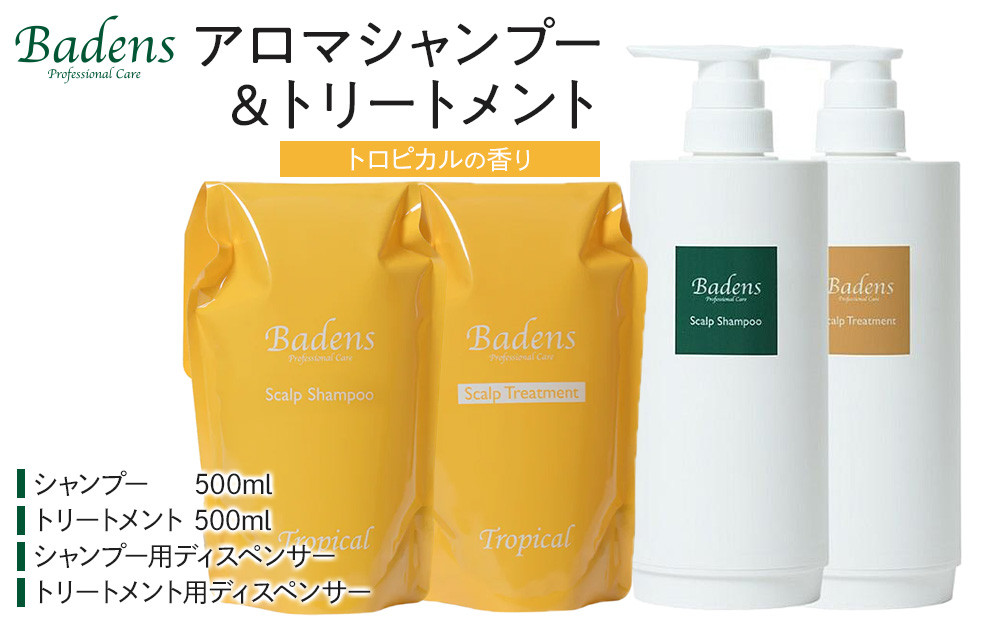 バーデンス　シャンプートリートメント（トロピカルの香り）