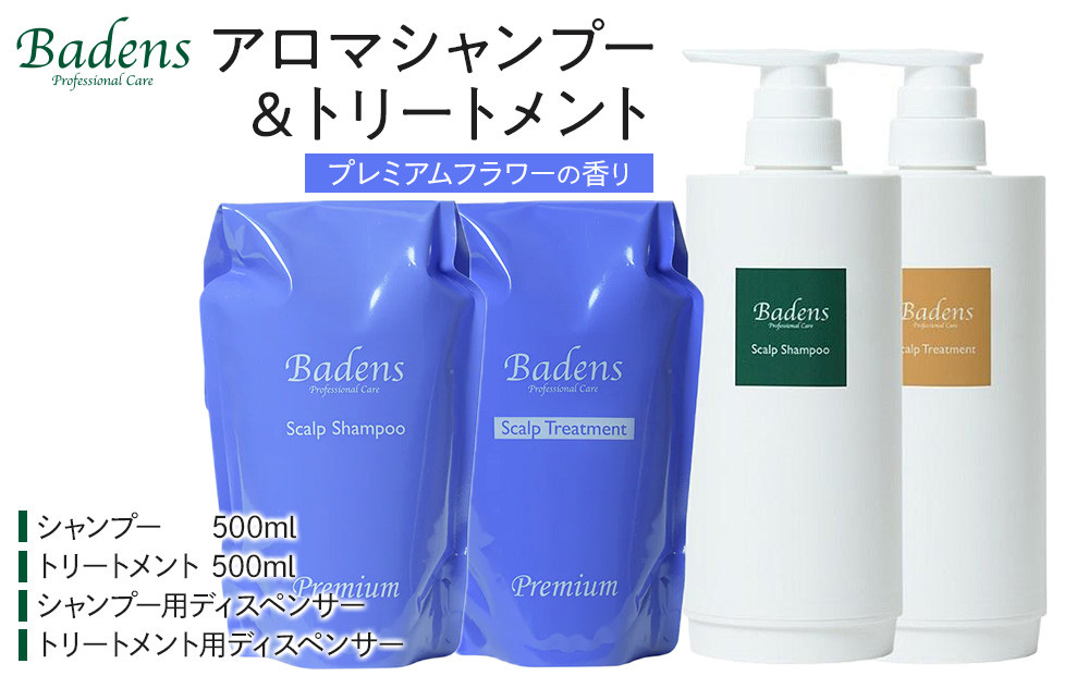 バーデンス　シャンプートリートメント（プレミアムフラワーの香り）