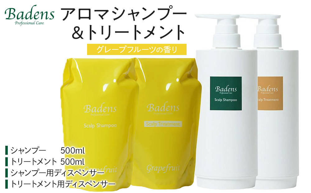 バーデンス　シャンプートリートメント（グレープフルーツの香り）