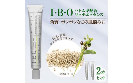 I・B・O ハトムギ配合リッチエッセンス 2セット 兵庫県 西宮市