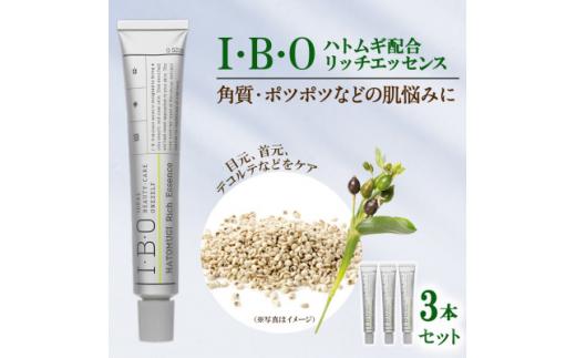 I・B・O ハトムギ配合リッチエッセンス 3セット 兵庫県 西宮市