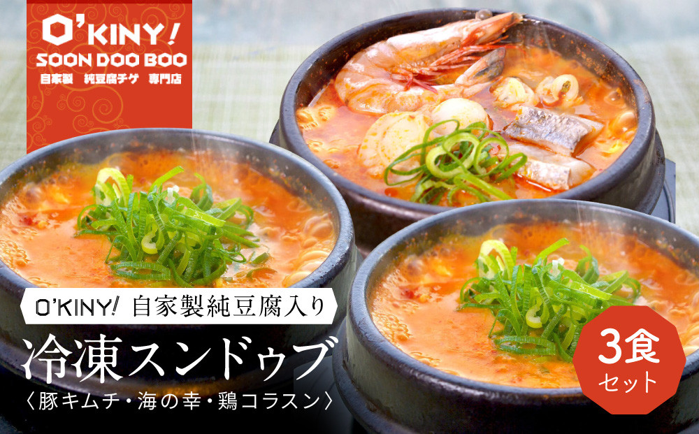 ＜O’KINY!＞冷凍スンドゥブ(自家製純豆腐入り)3食セット〈豚キム・海の幸・鶏コラ〉